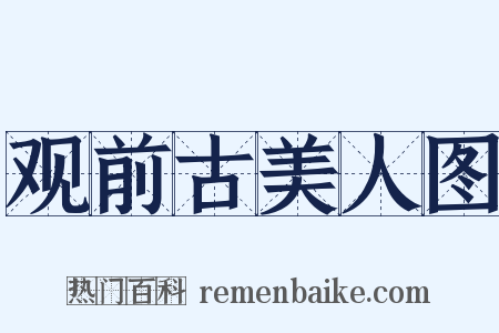 观前古美人图是什么意思的图片